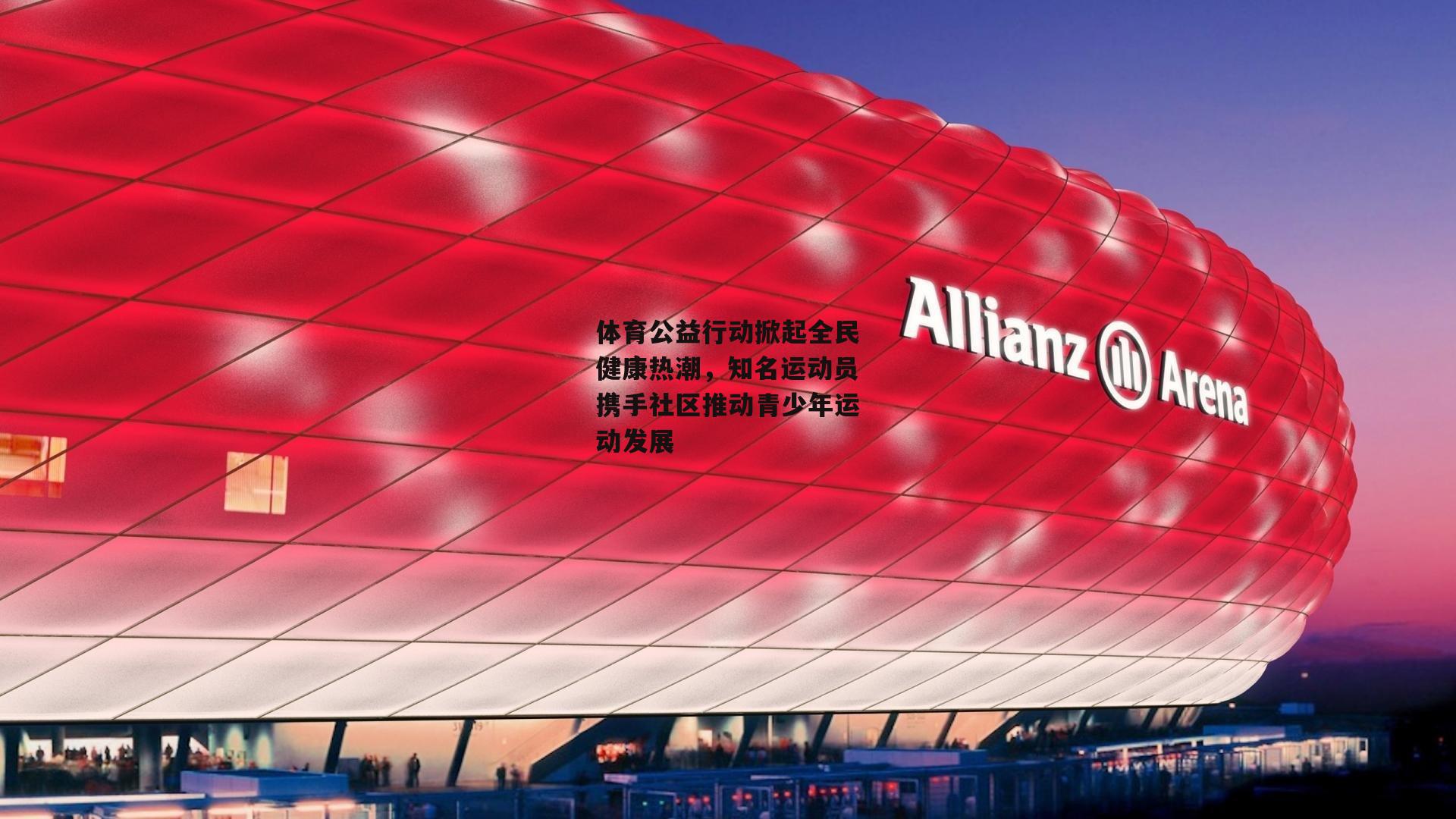 体育公益行动掀起全民健康热潮,知名运动员携手社区推动青少年运动发展