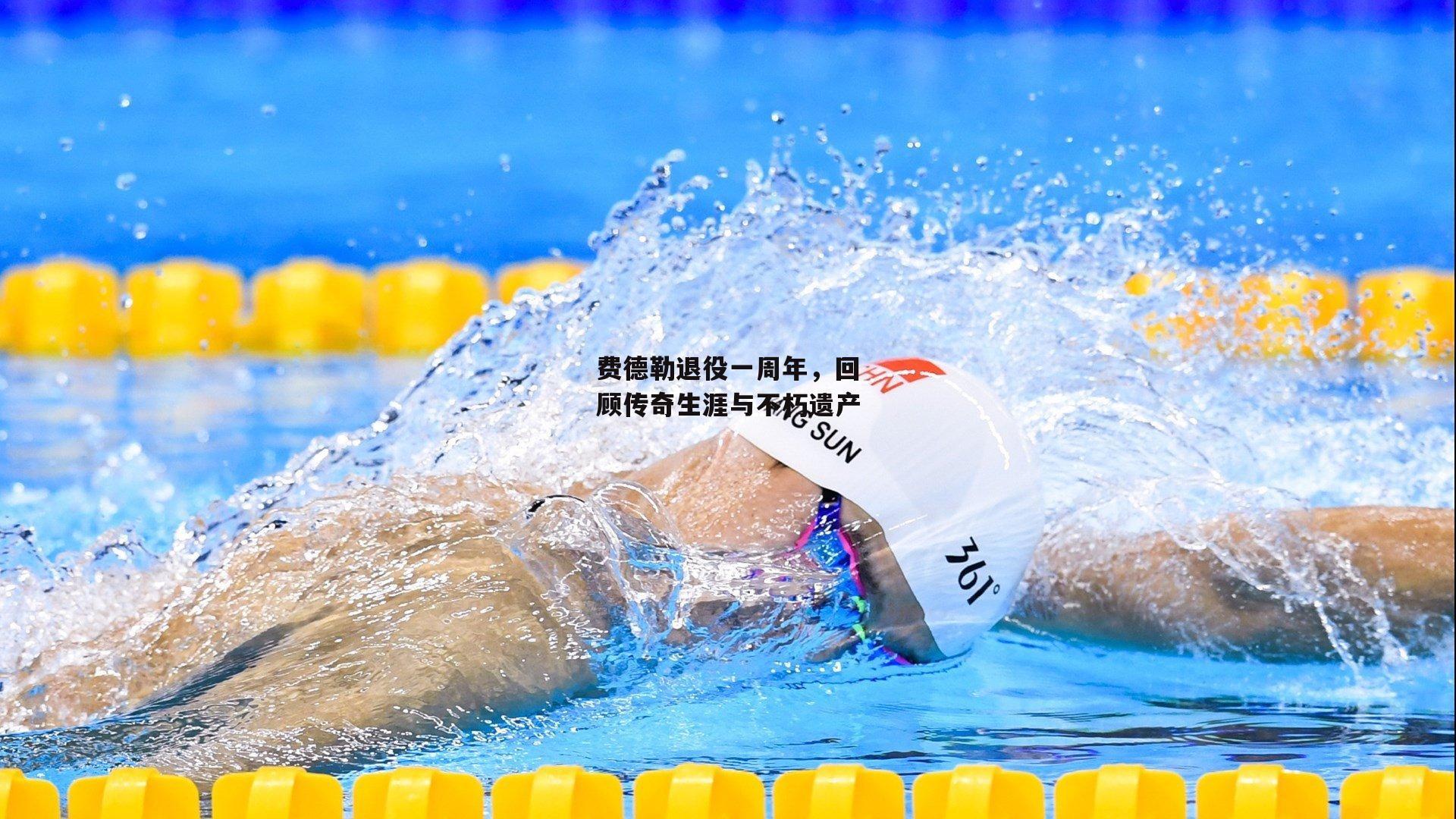 费德勒退役一周年，回顾传奇生涯与不朽遗产