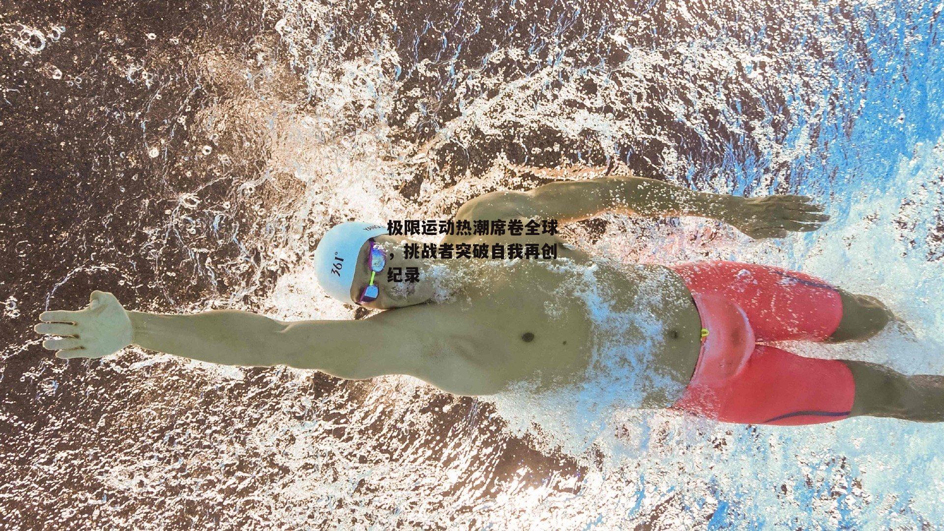 极限运动热潮席卷全球,挑战者突破自我再创纪录